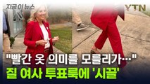 위아래 '빨간 옷' 입고 등장한 질 여사...