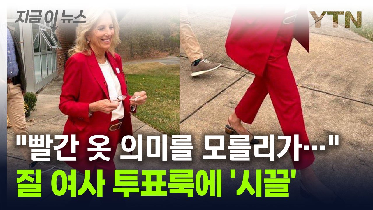 위아래 '빨간 옷' 입고 등장한 질 여사..."트럼프 찍었나" [지금이뉴스] / YTN