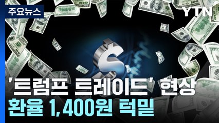트럼프 충격파에 외환시장 요동...환율 1,400원 턱밑까지 / YTN