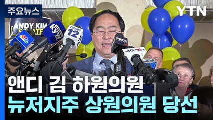 한국계 최초 미국 상원의원 당선! 앤디 김의 역사적 승리 🇺🇸