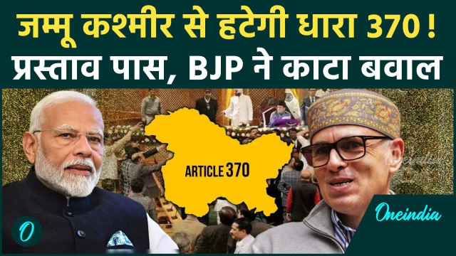 Jammu Kashmir Assembly: विधानसभा में Article 370 हटाने के खिलाफ हंगामा, BJP ने किया बवाल | वनइंडिया