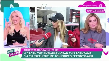 Καινούργιου: Η συνάντηση με την Ντορέττα Παπαδημητρίου & η αποκάλυψη - Γύρισα την ξανακοίταξα και...