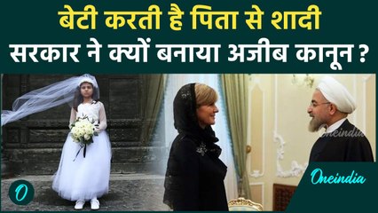 Iran Adopted Daughter Marriage Law: इस देश में होती है पिता बेटी की शादी | वनइंडिया हिन्दी