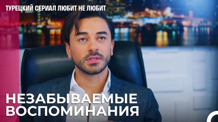 Сегодня первый день моей новой жизни - турецкий сериал Любит не любит 58 Серия