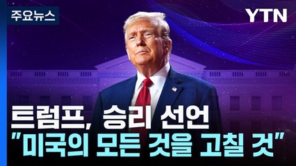 트럼프 미 대선 승리..."미국의 모든 것을 고칠 것" / YTN