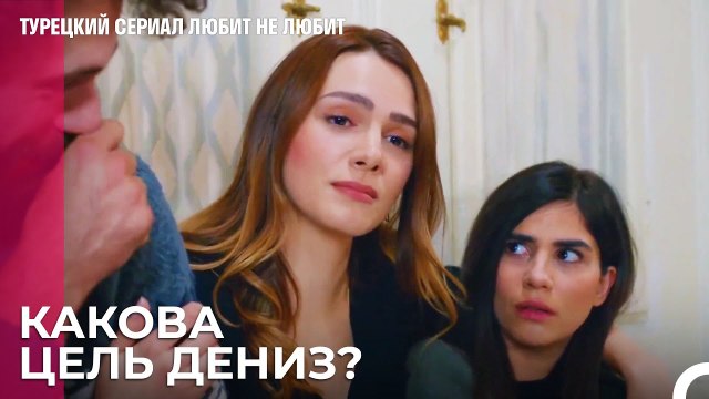 Дениз не смотрит на Туну¿ - турецкий сериал Любит не любит 59 Серия