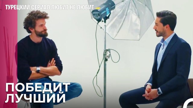Кто выиграет в этом трио¿ - турецкий сериал Любит не любит 59 Серия