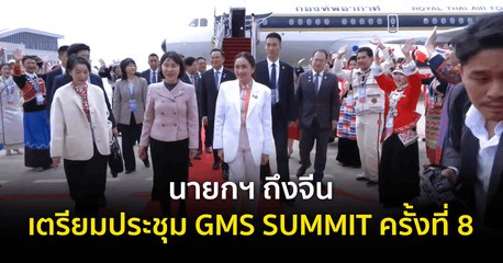 นายกฯ ถึงจีน เตรียมประชุมสุดยอด GMS SUMMIT ครั้งที่ 8