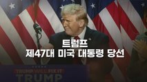 [영상] '미국을 다시 위대하게!', 트럼프 제47대 미국 대통령 당선 히스토리 / YTN