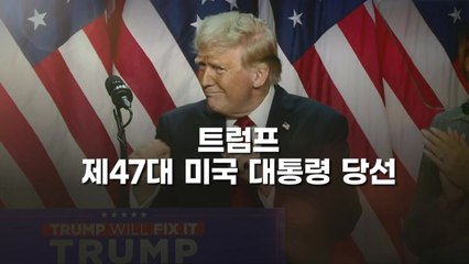 [영상] '미국을 다시 위대하게!', 트럼프 제47대 미국 대통령 당선 히스토리 / YTN
