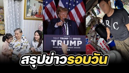 สรุปข่าวรอบวัน 6 พฤศจิกายน 2567