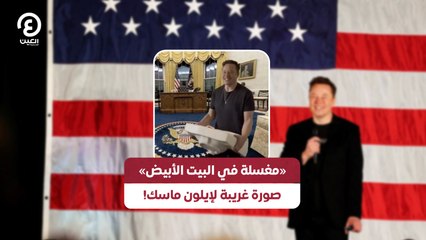 «مغسلة في البيت الأبيض».. صورة غريبة لإيلون ماسك!