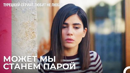 Мы хотим надежду как у Йигита - турецкий сериал Любит не любит 60 Серия