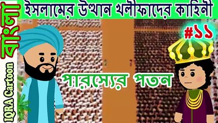 পারস্যের পতন ।চার খলিফার শাসন আমল _ বিশ্বসেরা নবীদের ইসলামিক কার্টুন পর্ব ১১