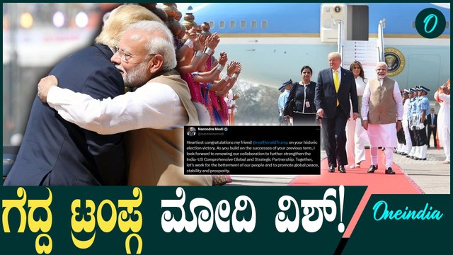 Narendra Modi ಡೊನಾಲ್ಡ್ ಟ್ರಂಪ್ ಅವರನ್ನು ಪ್ರಧಾನಿ ನರೇಂದ್ರ ಮೋದಿ ಅವರು ಅಭಿನಂದಿಸಿದ್ದಾರೆ.