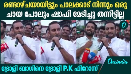 'പ്രിയപ്പെട്ട ഷാഫി, വടകരയിൽ നമ്മളെന്തൊക്കെയാണ് കണ്ടത്'| PK Firos |Shafi Parambil