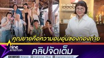 หน่อง อรุโณชา รับตกใจทราบข่าวการจากไปของ บรรเจิดศรี  เผยคุณยายคือความรักความอบอุ่นของกองถ่าย (คลิปจัดเต็ม)