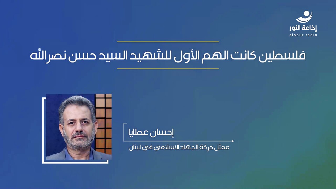فلسطين كانت الهم الأول للشهيد السيد حسن نصرالله | 2024-11-06