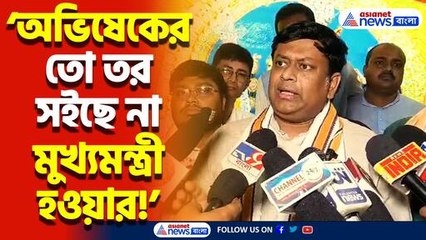 ‘অভিষেকের তো তর সইছে না মুখ্যমন্ত্রী হওয়ার! বিস্ফোরক সুকান্ত! দেখুন