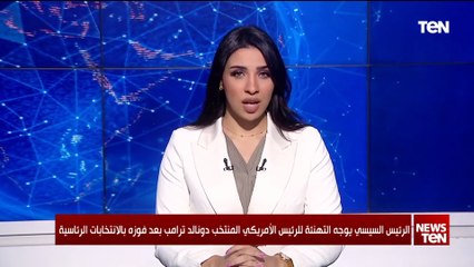 السيسي يهنئ ترامب بفوزه بالانتخابات الأمريكية: نتطلع لإحلال السلام والاستقرار الإقليمي