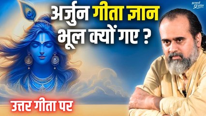 अर्जुन गीता ज्ञान भूल क्यों गए? || आचार्य प्रशांत, उत्तर गीता पर (2019)