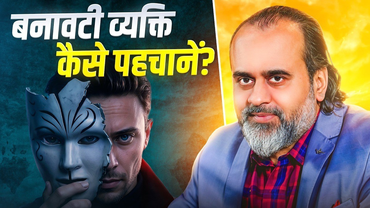 बनावटी व्यक्ति कैसे पहचानें? || आचार्य प्रशांत (2020)