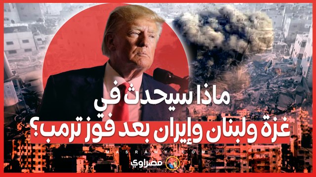 ماذا سيحدث في غزة ولبنان وإيران بعد فوز ترمب؟