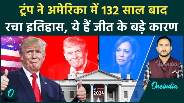 US Election Result 2024: अमेरिकी चुनाव में Donald Trump की जीत के ये हैं बड़े कारण | वनइंडिया हिंदी