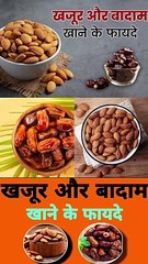 खजूर और बादाम को एक साथ खाने के फायदे