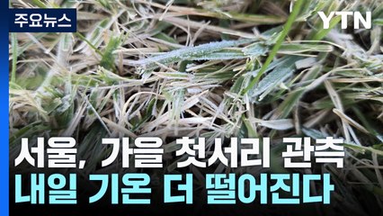 [날씨] 곳곳 영하권 추위에 올가을 첫서리...내일 추위 절정 / YTN