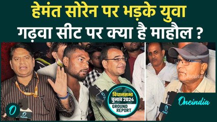 Jharkhand Election: झारखंड के Garhwa में क्या है चुनावी माहौल ? | वनइंडिया हिंदी #shorts