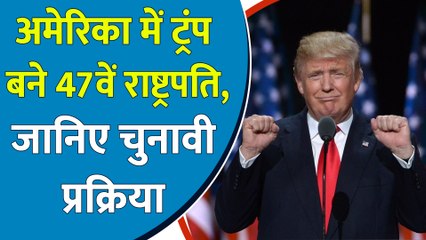 USA में Donald Trump बने 47वें राष्ट्रपति, जानिए पूरा Election Process