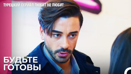 Сойдётся ли команда снова¿ - турецкий сериал Любит не любит 63 Серия