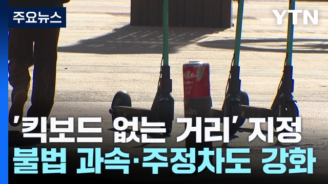 도로 위 무법자 '킥라니'...서울, 전국 최초 '킥보드 없는 거리' 지정 / YTN