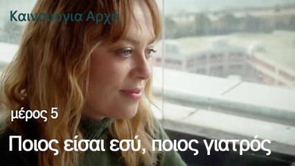 Ποιος είσαι εσύ, ποιος γιατρός;