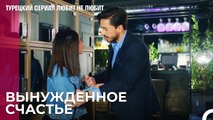 Состоялась ложная семейная встреча - турецкий сериал Любит не любит 64 Серия