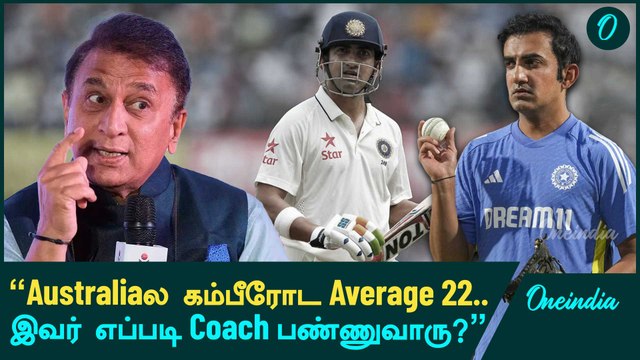 Sunil Gavaskar Criticize Gautam Gambhir | Oneindia Howzat