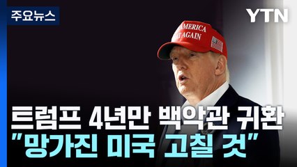 트럼프 4년만에 백악관 귀환..."망가진 미국 고칠 것" / YTN