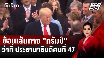 ย้อนเส้นทาง "ทรัมป์" ว่าที่ ประธานาธิบดีคนที่ 47 ของสหรัฐฯ  | ทันโลก DAILY | 6 พ.ย. 67