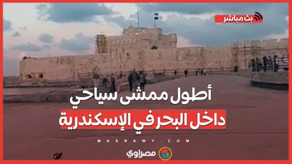 قلعة قايتباى تتألق.. شاهد أطول ممشى سياحي داخل البحر في الإسكندرية
