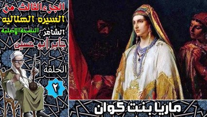 السيرة الهلالية جابر ابو حسين الجزء الثالث الحلقة 2 قصه سعودي و مجاجة