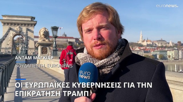 Τι περιμένουν οι ευρωπαϊκές κυβερνήσεις μετά την επικράτηση του Ντόναλντ Τραμπ