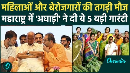 Maharashtra Election 2024: महाराष्ट्र चुनाव के लिए MVA ने जारी कीं पांच बड़ी गारंटी | MVA Manifesto