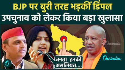 UP By Election 2024: BJP पर भड़कीं Dimple Yadav,समाजवादी पार्टी की जीत का किया दावा |वनइंडिया हिंदी