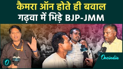 Jharkhand Election: झारखंड के Garhwa में भिड़े JMM और BJP समर्थक ? | वनइंडिया हिंदी #shorts