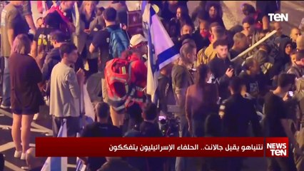 نتنياهو يقيل جالانت.. الحلفاء الإسرائيليون يتفككون