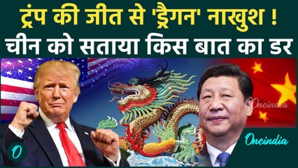 US Election Result 2024: अमेरिकी चुनाव में Donald Trump की जीत, China की बढ़ी टेंशन | वनइंडिया हिंदी