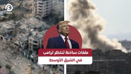 ملفات ساخنة تنتظر ترامب في الشرق الأوسط