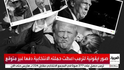 أهمها لقطة محاولة الاغتيال.. كيف وظف ترمب صوره للوصول إلى البيت الأبيض؟