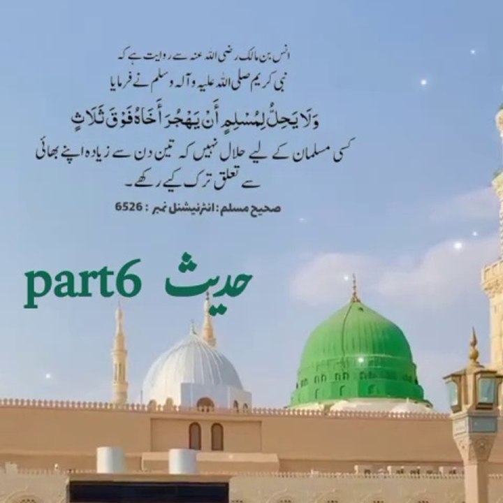 hadees part6,#hadith,#hadees,#sahih bukhari, sahih Muslim,#islamic video,#masjid e nabvi,#madina,#motivational,